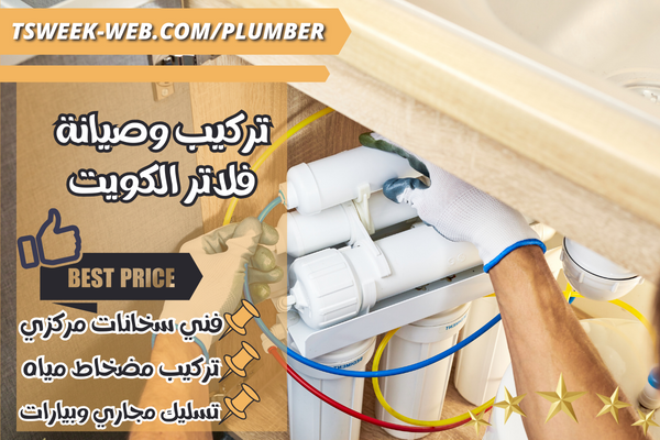 تركيب وصيانة فلاتر الكويت