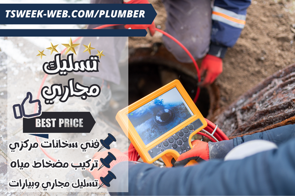 تسليك مجاري