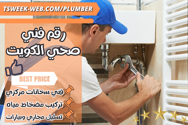 رقم فني صحي الكويت