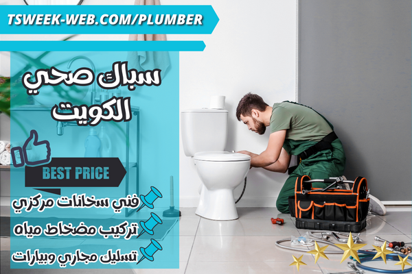 فني تركيب جاكوزي ومستلزمات الحمام في الكويت