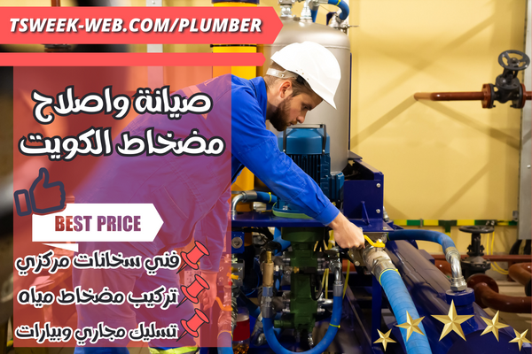 صيانة و تركيب مضخات الكويت - سباك صحي مضخات المياه