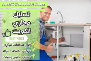 فني تسليك مجاري الكويت - تسليك مجاري الكويت - افضل شركة تسليك مجاري فني تسليك مجاري الكويت - تسليك مجاري الكويت - افضل شركة تسليك مجاري