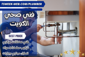 فنى صحي بالكويت | رقم سباك صحي الكويت | فني صحي 24 ساعة