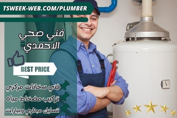 فني صحي الاحمدي