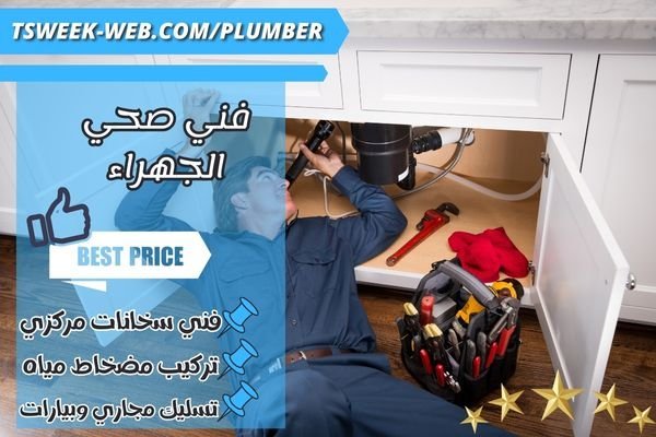 فني صحي الجهراء