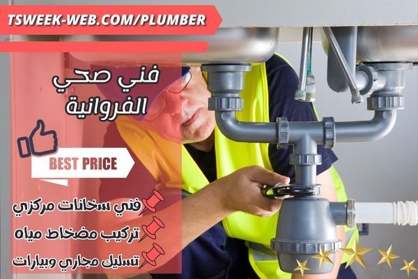 فني صحي الفروانية