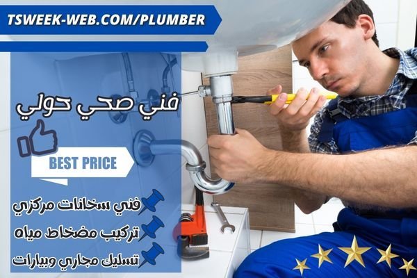 فني صحي حولي