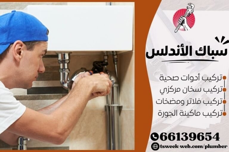 سباك الأندلس - فني صحي الأندلس