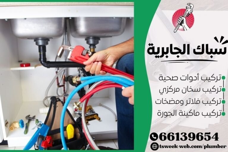 سباك الجابرية - فني صحي الجابرية