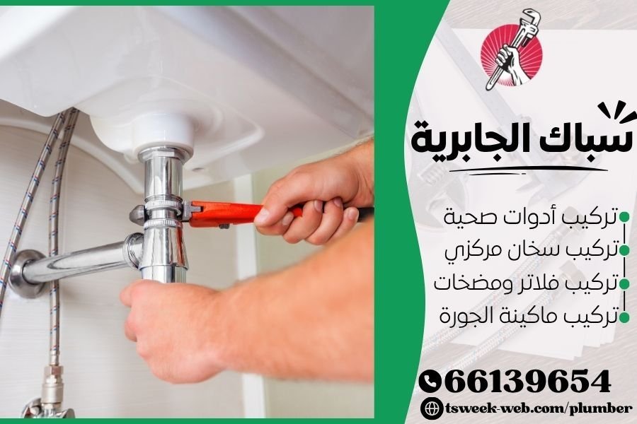 سباك الجابرية - فني صحي الجابرية - معلم صحي الجابرية