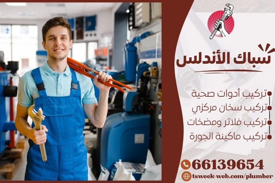 سباك الدسمة