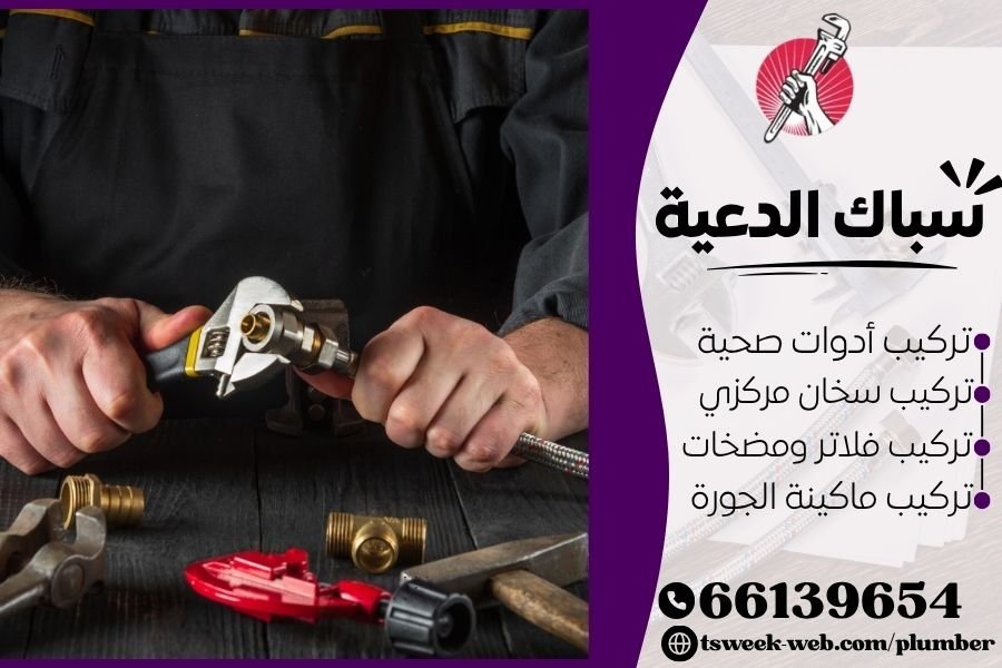 سباك الدعية
