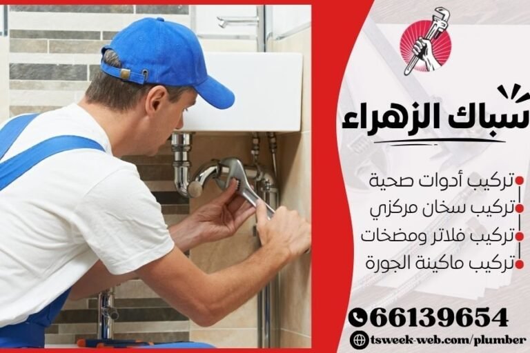 سباك الزهراء - فني صحي الزهراء