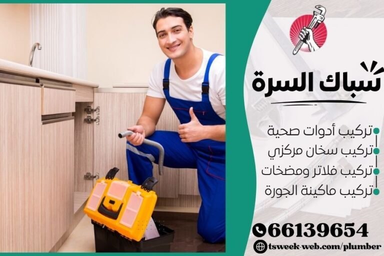 سباك السرة - فني صحي السرة