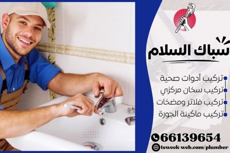 سباك السلام - فني صحي السلام