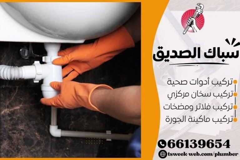 سباك الصديق - فني صحي الصديق