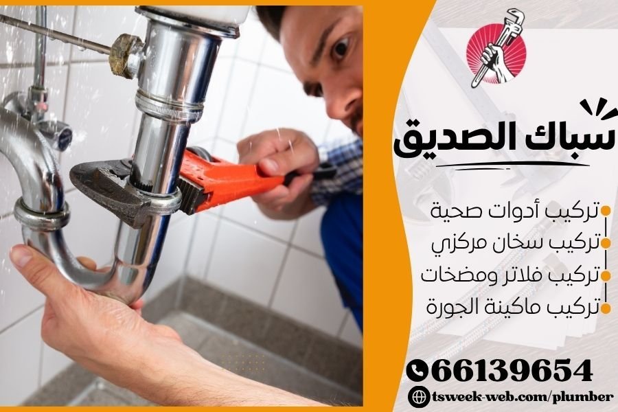 سباك الصديق - فني صحي الصديق
