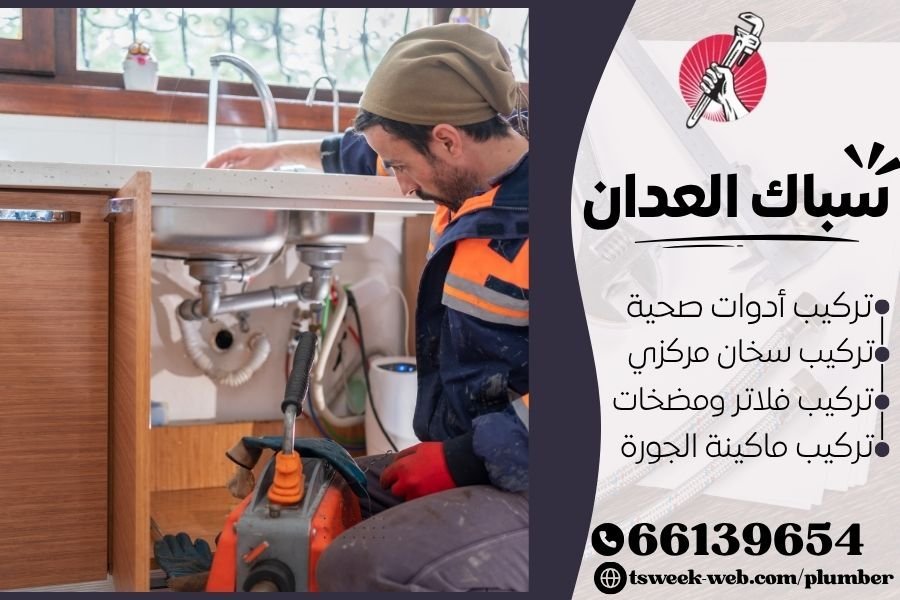 سباك العدان - فني صحي العدان