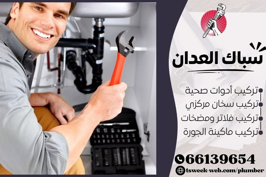 سباك العدان - فني صحي العدان