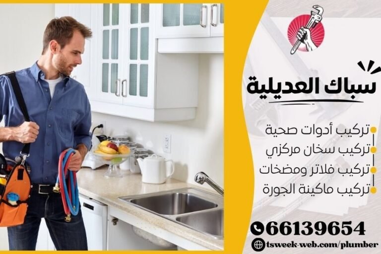سباك العديلية - فني صحي العديلية