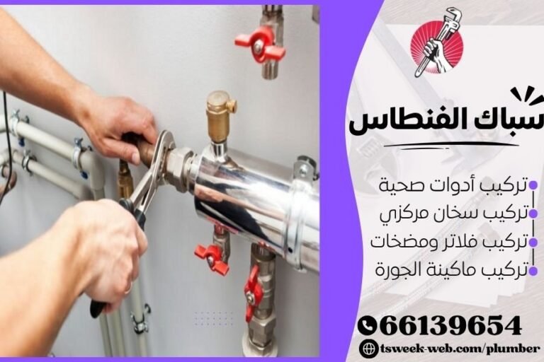 سباك الفنطاس - فني صحي الفنطاس