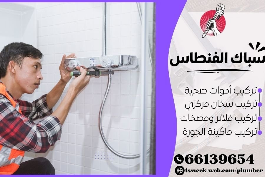 سباك الفنطاس - فني صحي الفنطاس
