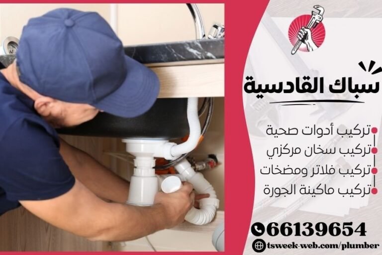 سباك القادسية - فني صحي القادسية
