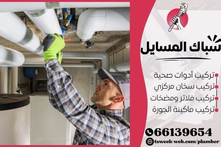 سباك المسايل - فني صحي المسايل