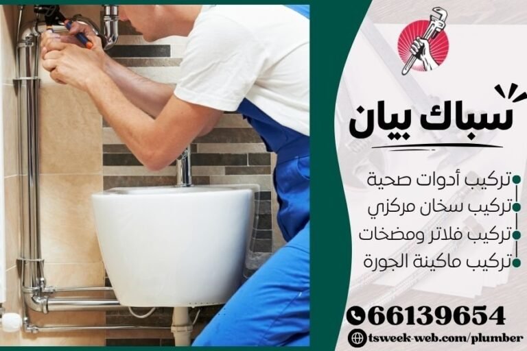 سباك بيان - فني صحي بيان