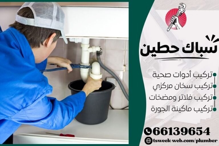سباك حطين - فني صحي حطين