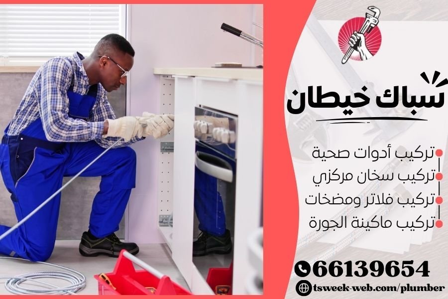 سباك خيطان - فني صحي خيطان - معلم صحي خيطان