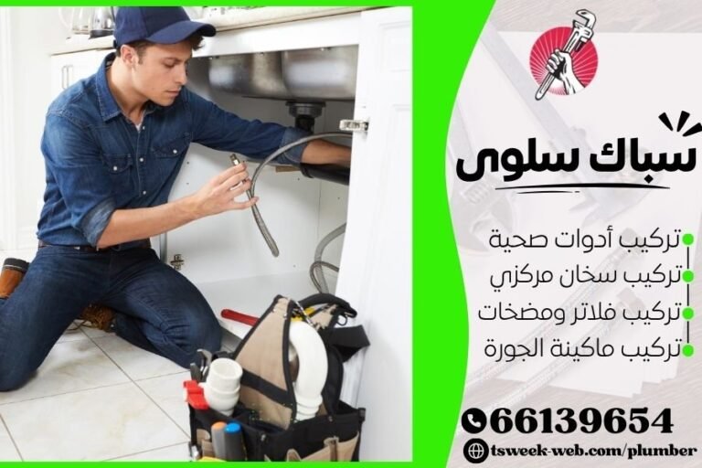 سباك سلوى - فني صحي سلوى