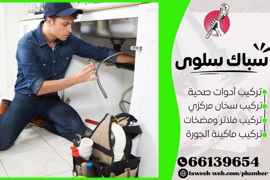 سباك سلوى - فني صحي سلوى