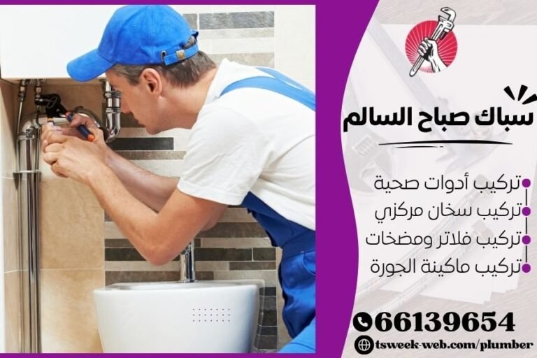فني صحي الكويت - أسرع سباك صباح السالم وجميع المناطق