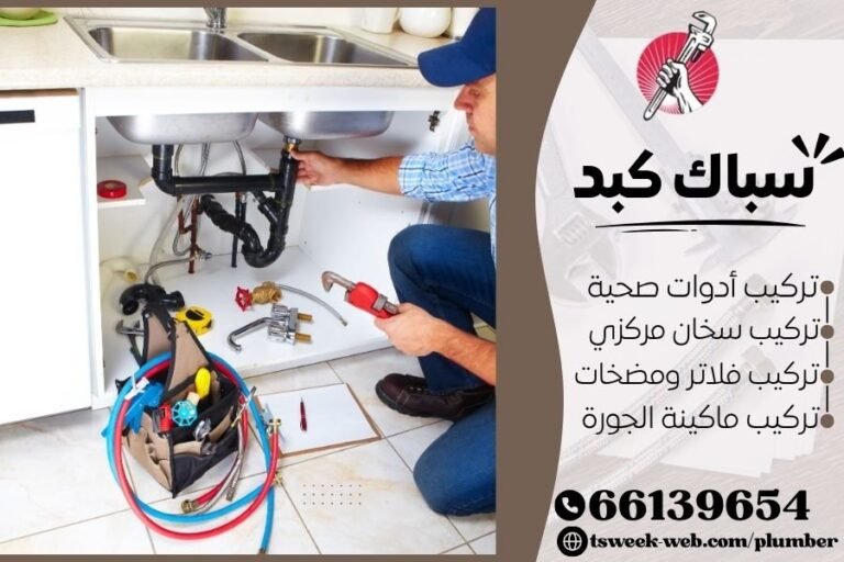 سباك كبد - فني صحي كبد