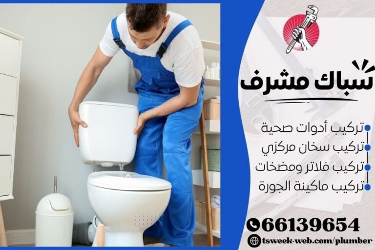 سباك مشرف - فني صحي مشرف