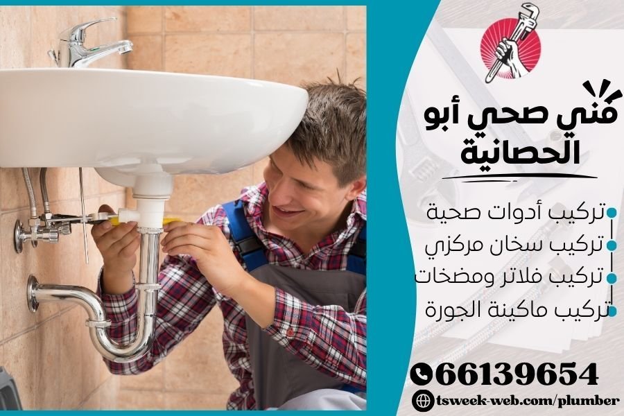فني صحي أبو الحصانية / سباك أبو الحصانية / سباك صحي أبو الحصانية