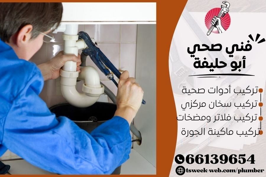 فني صحي أبو حليفة / سباك أبو حليفة / سباك صحي أبو حليفة
