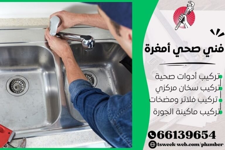 فني صحي أمغرة / سباك أمغرة / سباك صحي أمغرة