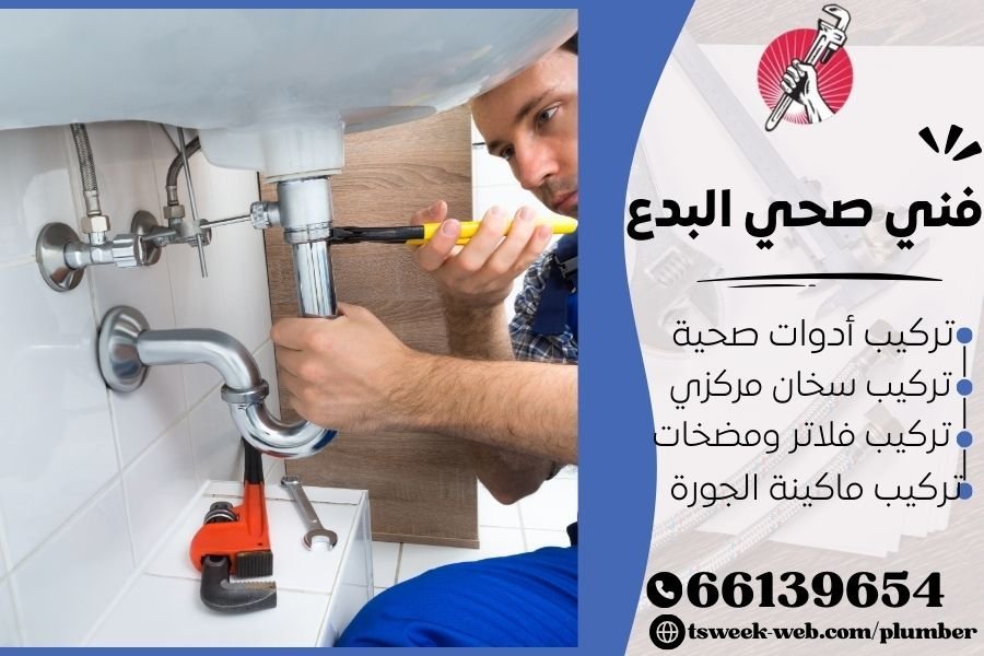 فني صحي البدع / سباك البدع / سباك صحي البدع