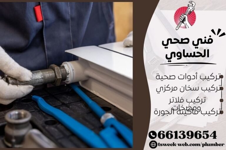 فني صحي الحساوي / سباك الحساوي / سباك صحي الحساوي