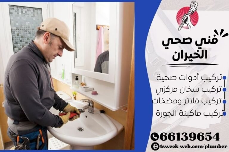 فني صحي الخيران 69908519 سباك صحي محترف