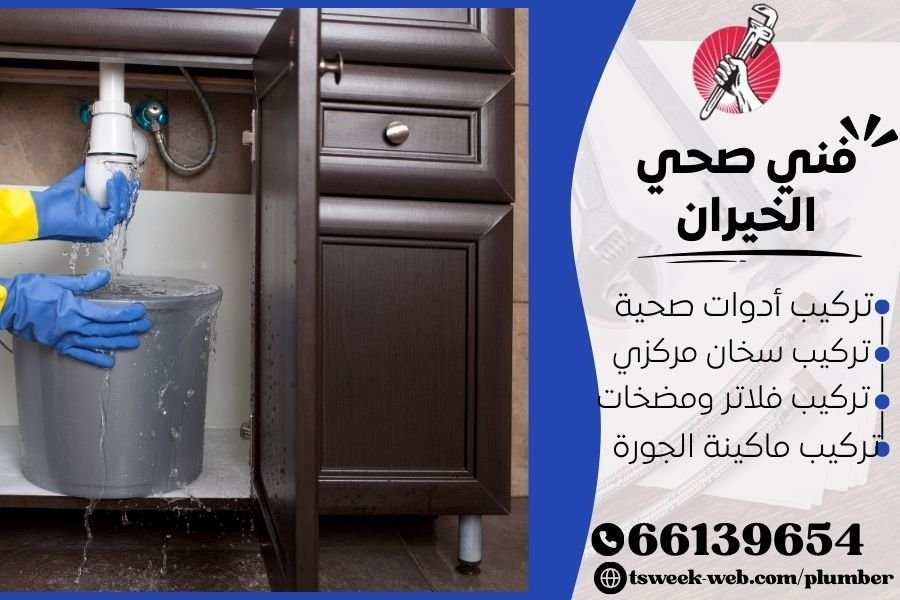 فني صحي الخيران / سباك الخيران / سباك صحي الخيران