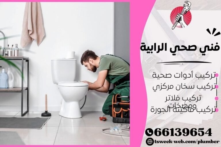 فني صحي الرابية / سباك الرابية / سباك صحي الرابية