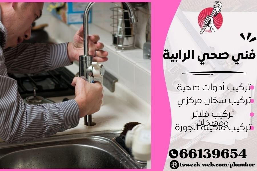 فني صحي الرابية / سباك الرابية / سباك صحي الرابية