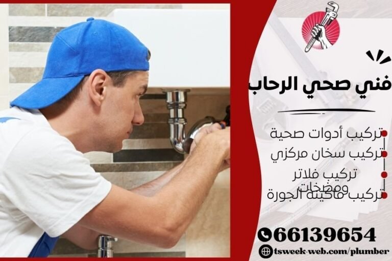 فني صحي الرحاب / سباك الرحاب / سباك صحي الرحاب