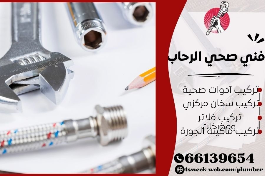 فني صحي الرحاب / سباك الرحاب / سباك صحي الرحاب