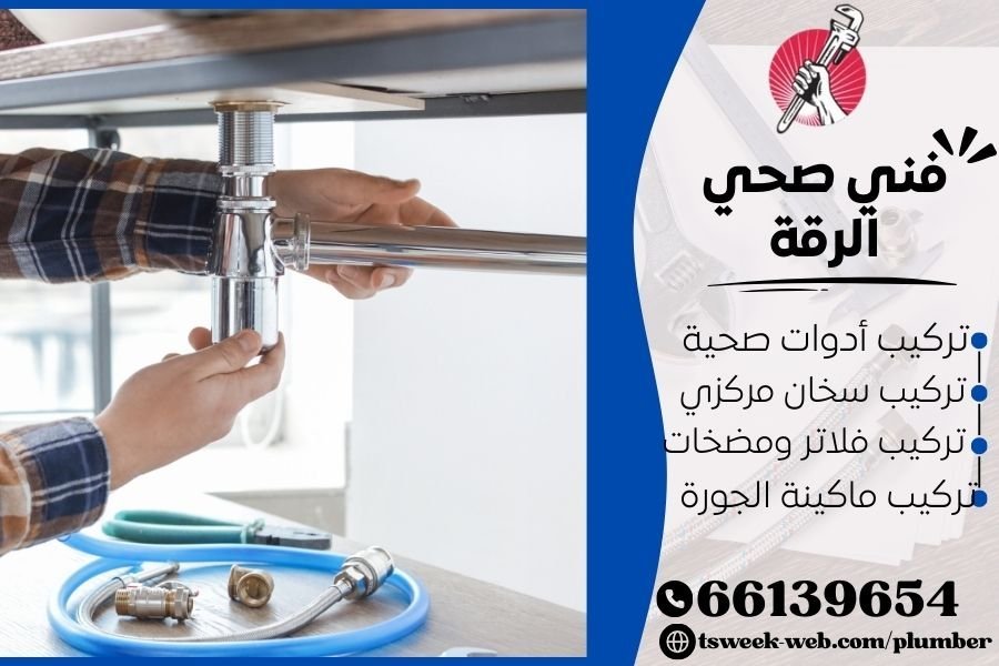 فني صحي الرقة / سباك الرقة / سباك صحي الرقة