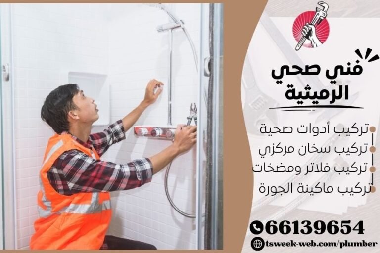 فني صحي الرميثية 69908519 أرخص سباك صحي محترف