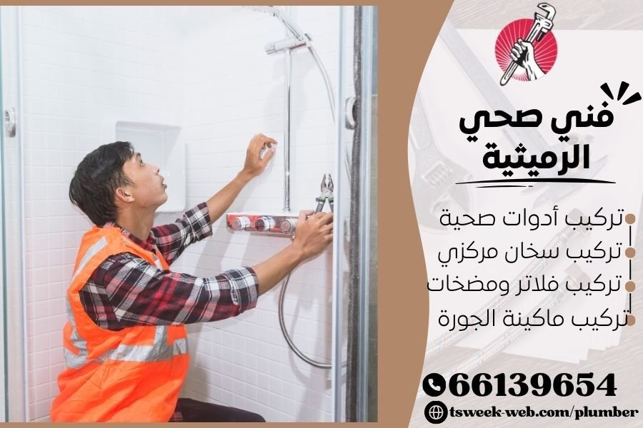 فني صحي الرميثية 69908519 أرخص سباك صحي محترف